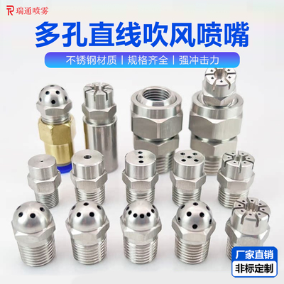 不锈钢多孔直线吹风蒸汽喷淋水嘴
