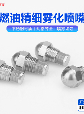 不锈钢油嘴燃油精细雾化喷嘴高低压降温除尘加湿雾炮机造雪喷头