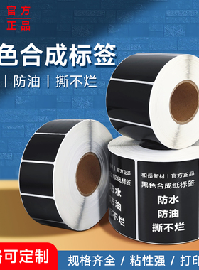 和岳新材哑面黑色标签纸75*50合成纸PP不干胶贴纸PVC设备序列号电器铭牌条码打印撕不烂防水防油贴纸白色碳带