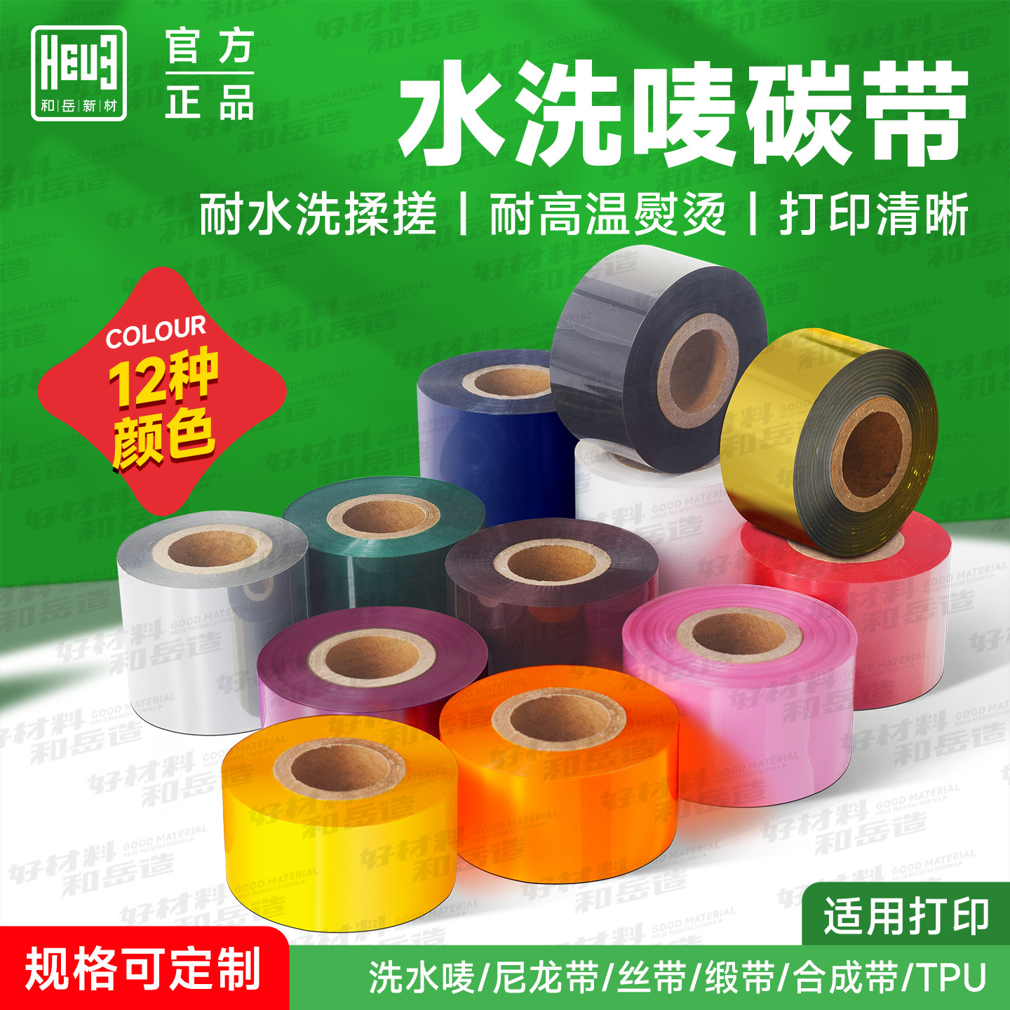 和岳新材彩色水洗碳带30 40 35 45 50 300m 全树脂白色红色 尼龙布水洗唛黑色布标TPU鞋标丝带缎带水洗标打印,办公设备/耗材/相关服务,碳带,淘宝优惠券,粉丝福利购,淘宝优惠卷