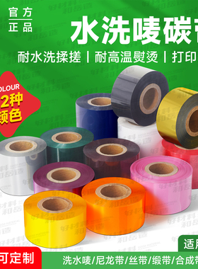 和岳新材彩色水洗碳带30 40 35 45 50 300m 全树脂白色红色 尼龙布水洗唛黑色布标TPU鞋标丝带缎带水洗标打印