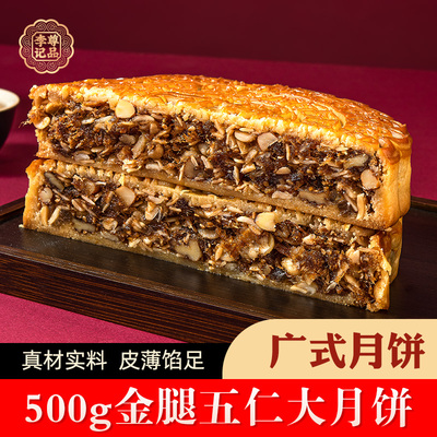 李记尊品广式五仁金腿大月饼1斤中秋送礼老式月饼团购礼盒装手工