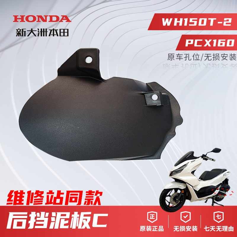 本田后轮挡泥板C原装原厂