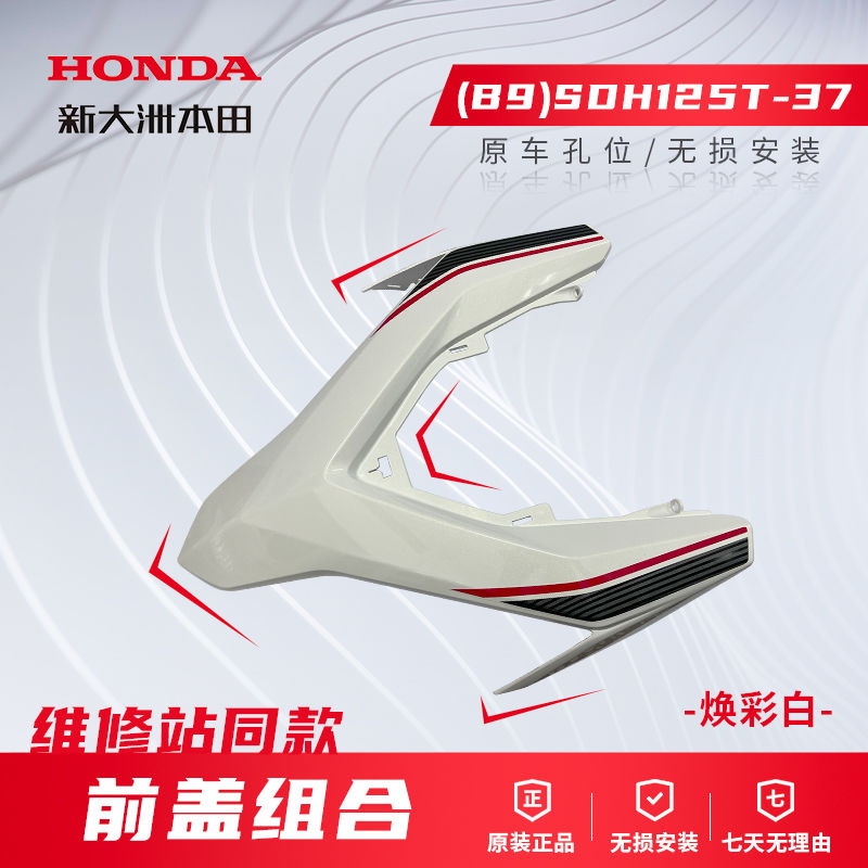 新大洲本田踏板车前面板原厂配件