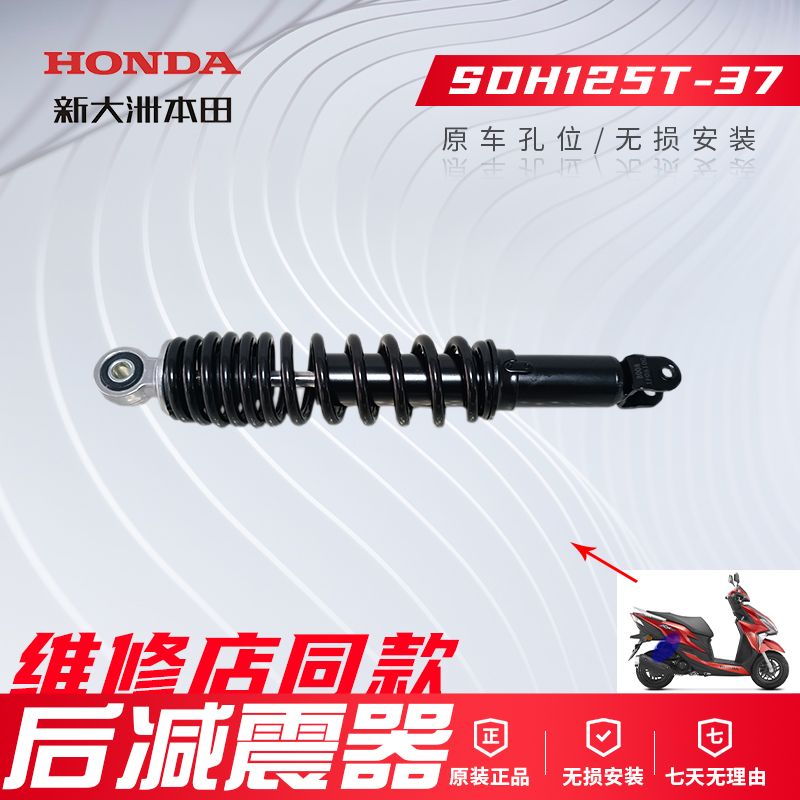 正品新大洲本田踏板车SDH125T-37-35裂行110T-5-7后减震器原厂件