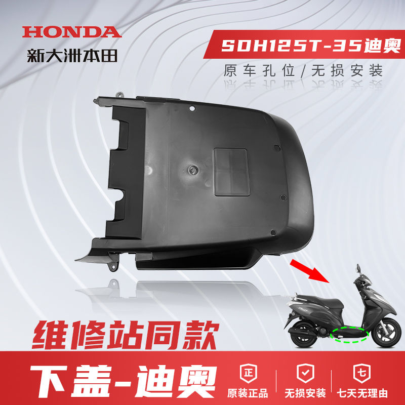 新大洲本田迪奥踏板车下盖底盖