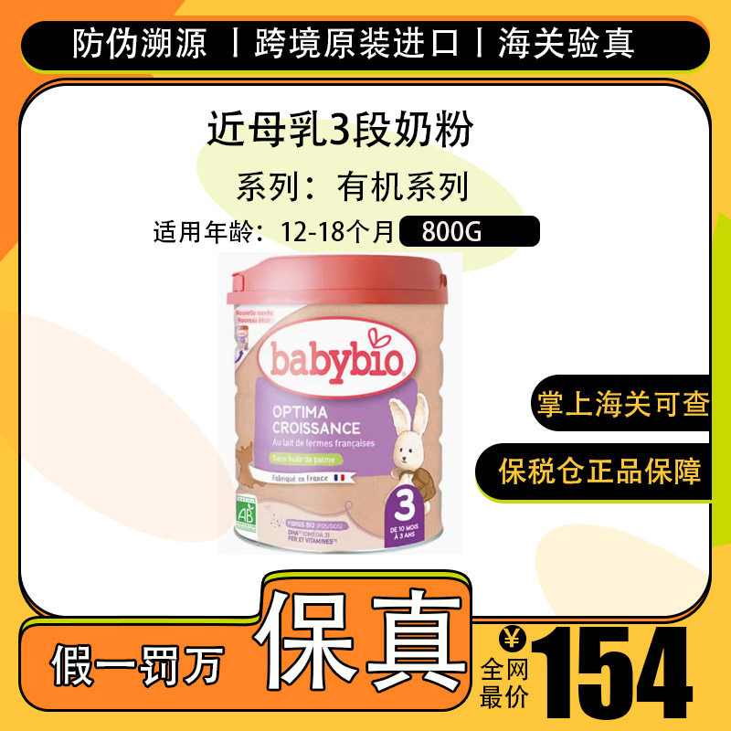 现货秒发法国Babybio伴宝乐Croissance 3近母乳3段奶粉保税仓发货