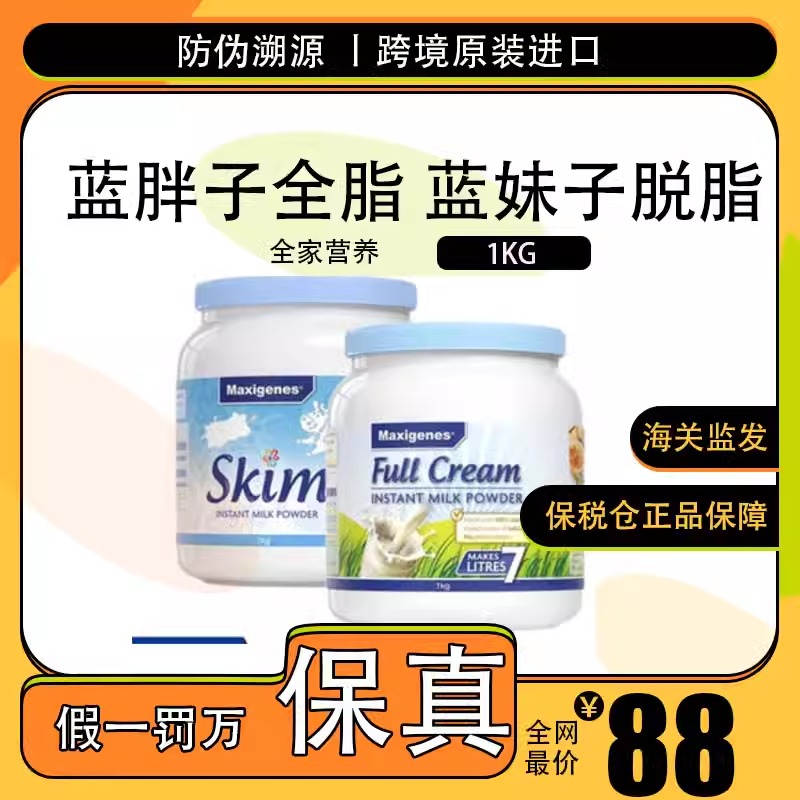 保税仓现货澳洲美可卓Maxigenes 蓝胖子全脂 蓝妹子脱脂1kg全家营
