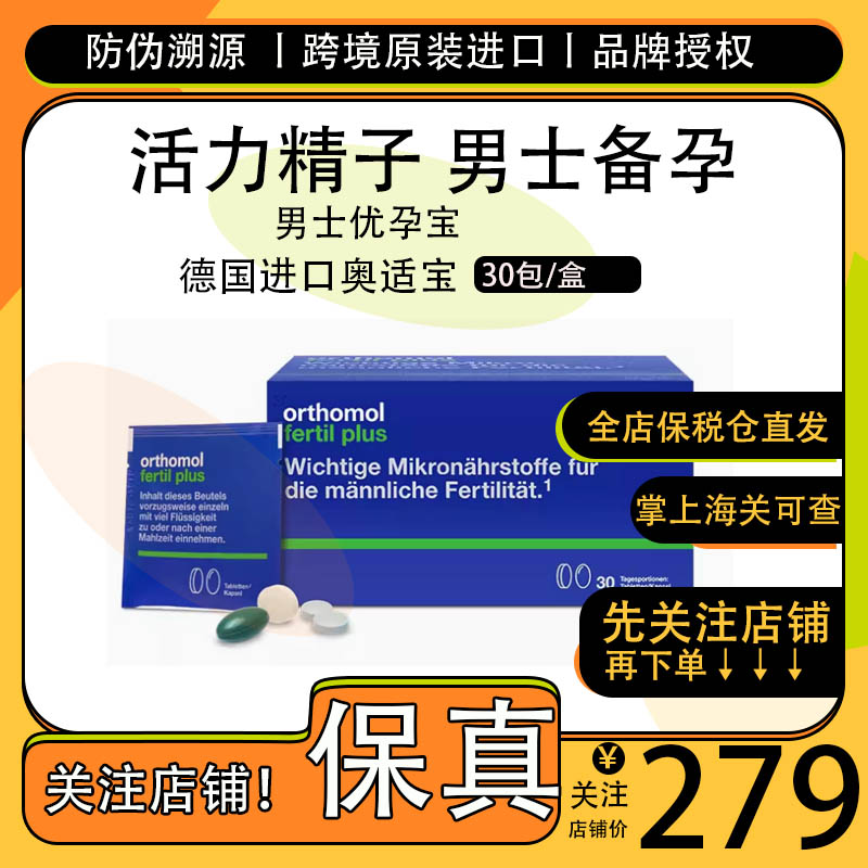 奥适宝男性备孕Orthomol Fertil plus提高精子活力番茄红素30天装