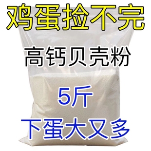 高钙贝壳粉鸡鸭鹅饲料鸽子畜禽补钙壮骨专用牡蛎粉预混料添加剂