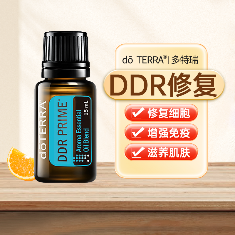 doTERRA多特瑞官网正品DDR修护复方精油15ML植物修复细胞