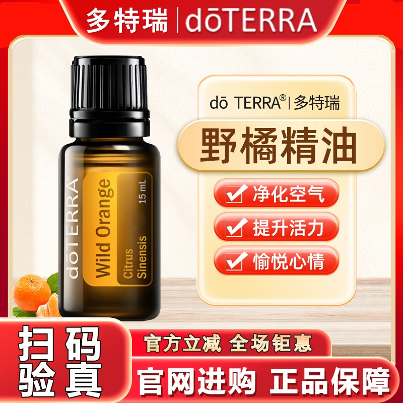 正品doTERRA多特瑞野橘精油官网单方精油净化空气柔嫩肌肤15ML