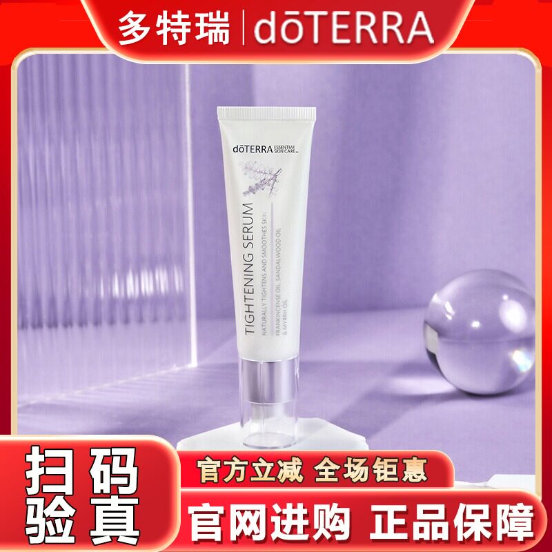 正品官网doTERRA多特瑞紧肤精华露30ml滋润锁水紧肤淡化细纹美国