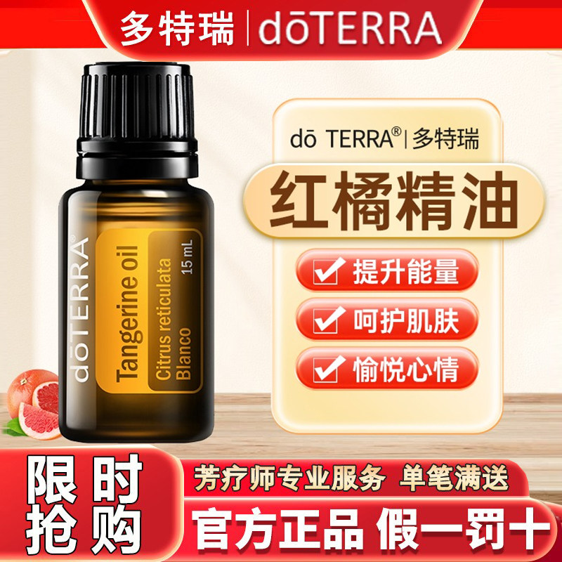正品doTERRA多特瑞红橘精油官网净化身体守护肌肤活力单方15ml