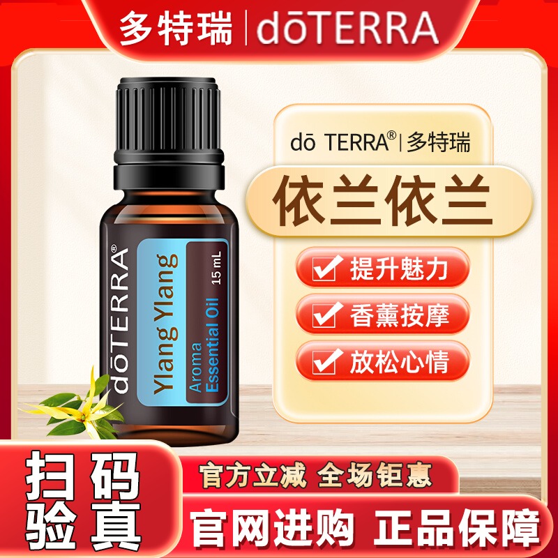 正品doTERRA多特瑞依兰依兰单方精油官网15ML