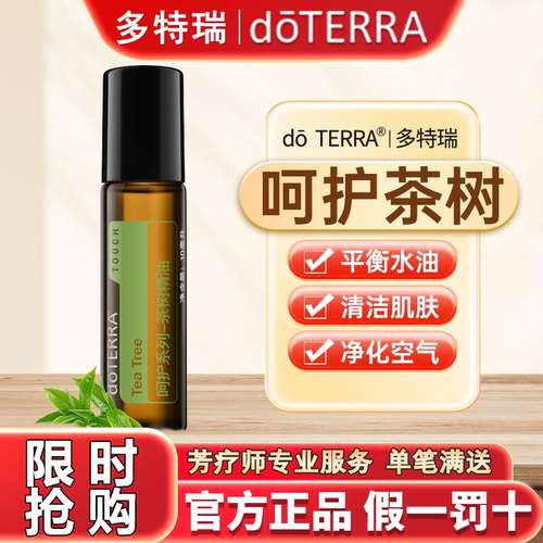 美国DOTERRA多特瑞呵护系列茶树精油10ml官网正品控油
