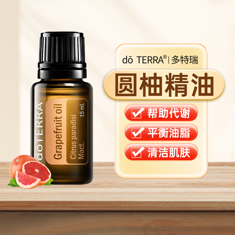 doTERRA多特瑞圆柚葡萄柚精油官网正品提升代谢纤体滋润15ml