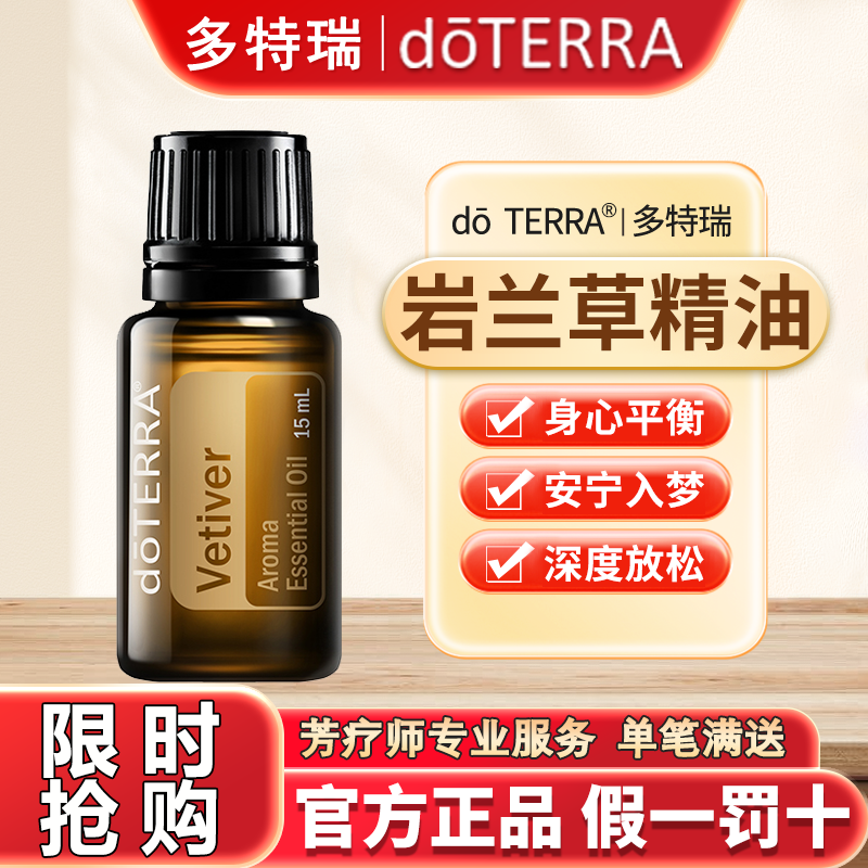 美国doTERRA多特瑞岩兰草单方精油官网正品15ml舒缓身体