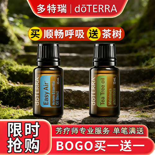 限时抢购买顺畅呼吸送茶树精油
