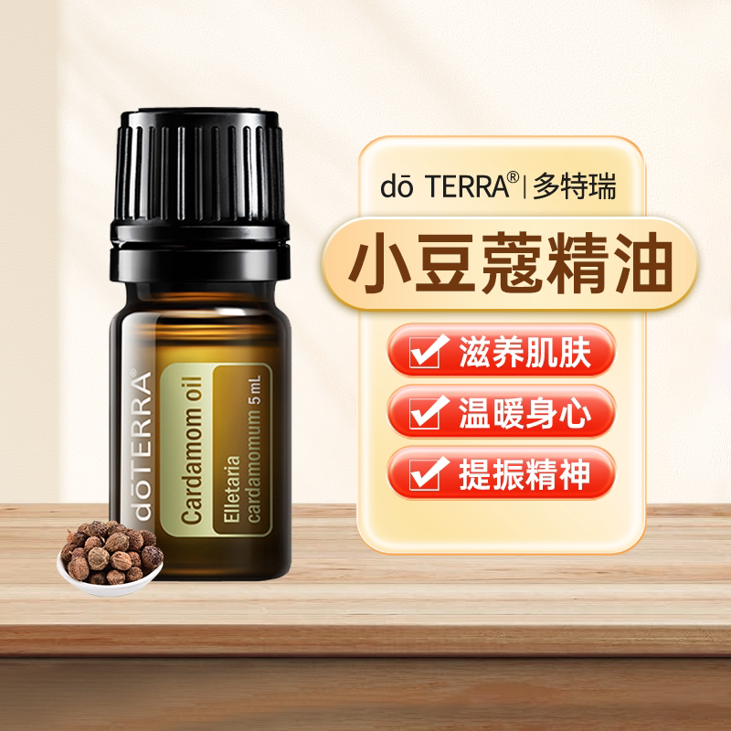 正品doterra多特瑞小豆蔻精油官网正品5ml单方精油按摩香薰美国