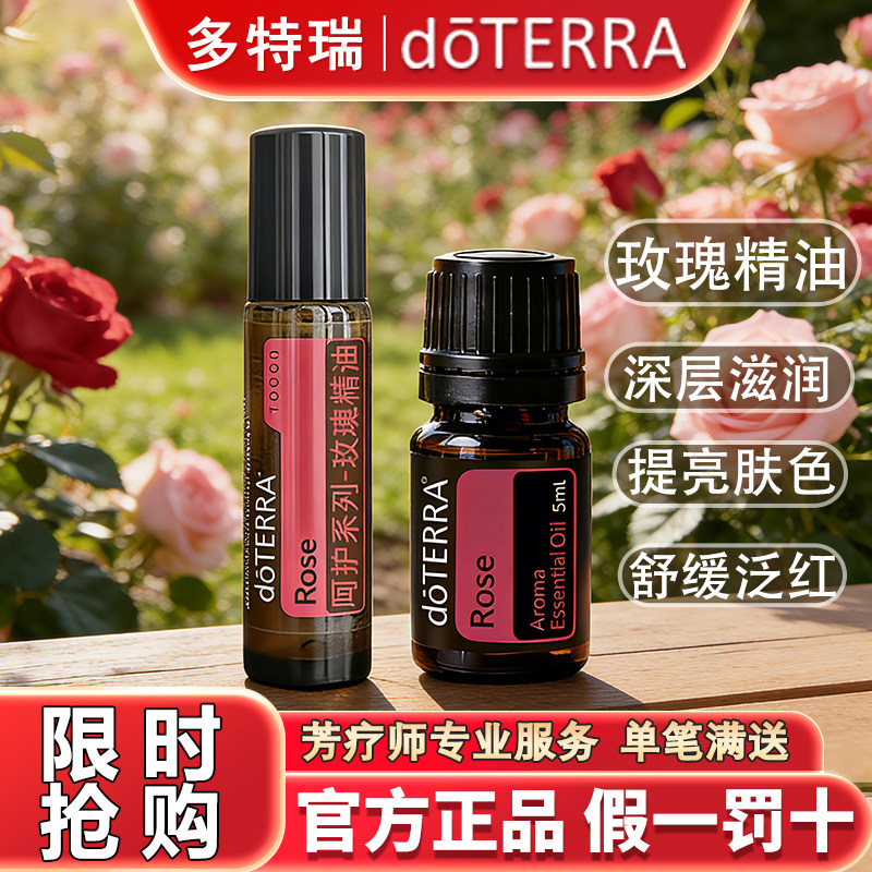 美国官网doterra多特瑞玫瑰精油5ml单方精油舒缓紧致肌肤提亮肤色