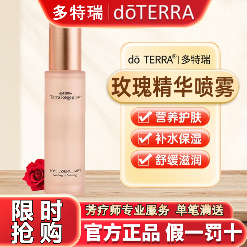 正品doTERRA多特瑞玫瑰精华喷雾官网正品80ml保湿滋润肌肤活力