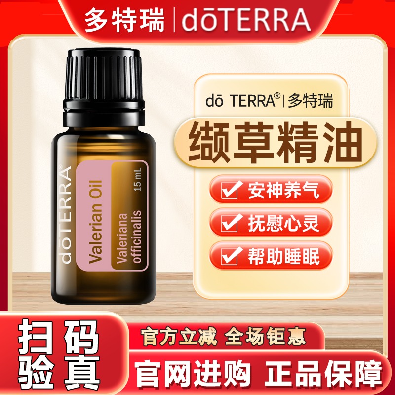 美国doterra多特瑞官网正品缬草精油安神助眠浓郁香薰