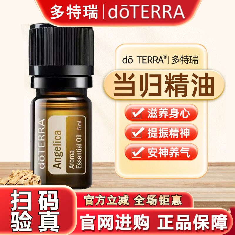 正品doTERRA/多特瑞当归精油原油滋养肌肤缓解情绪