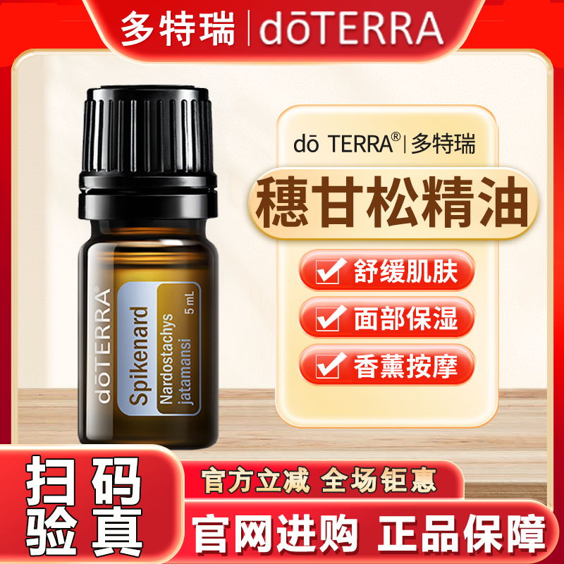 多特瑞穗甘松精油全店多拍更划算