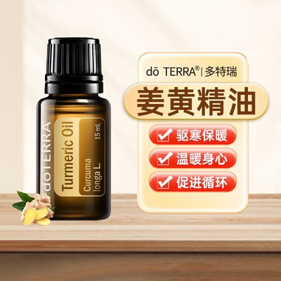 doTERRA多特瑞姜黄单方精油官网正品驱寒暖身按摩15ml