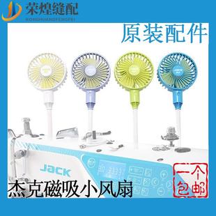 包邮 杰克磁吸小风扇三挡可调节风力静音磁铁小电机风扇缝纫机配件