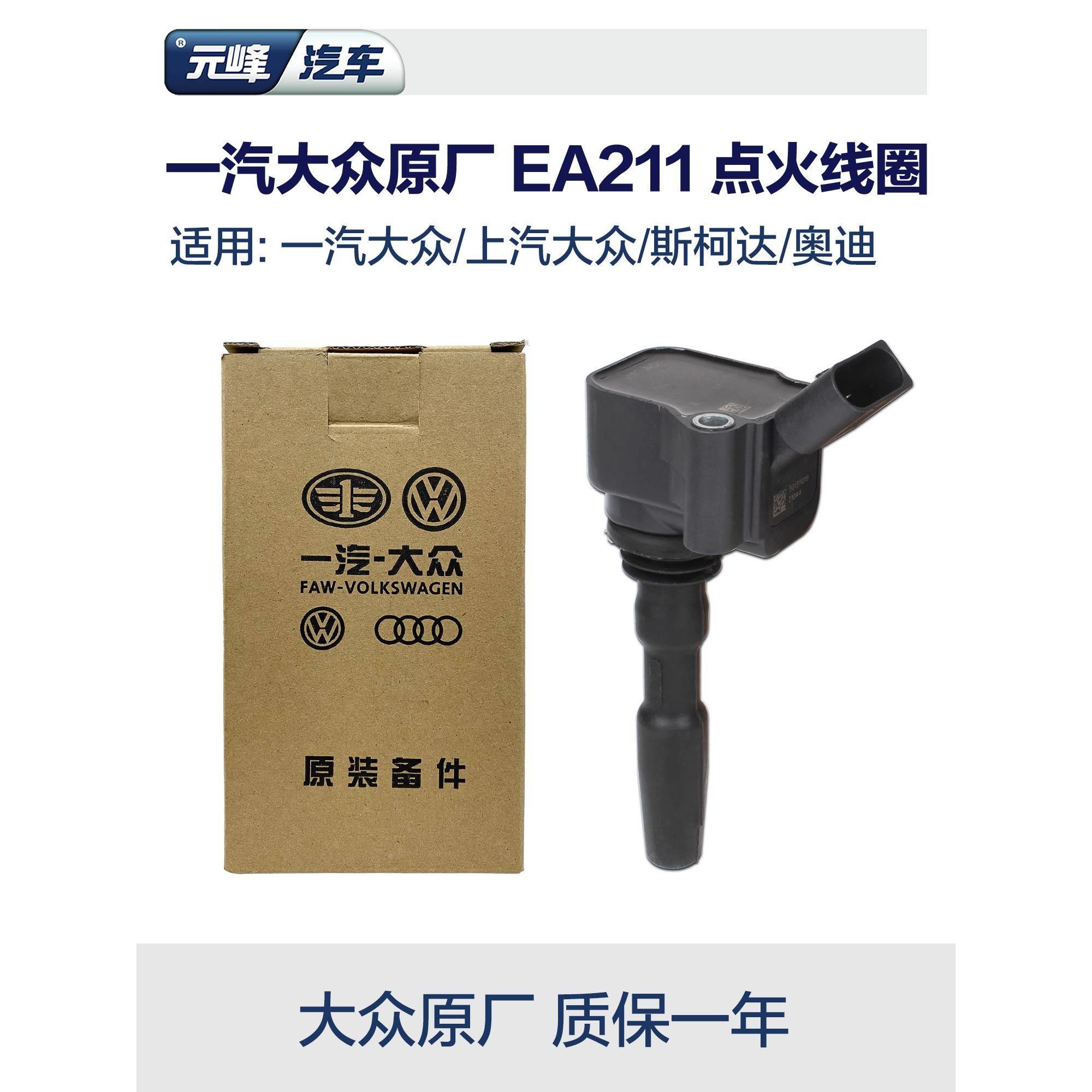 原厂ea211 高尔夫速腾宝来探岳迈腾帕萨特朗逸火花塞点火线圈