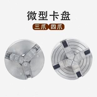 微型三爪四爪卡盘夹头锌合金迷你车床卡头儿童机床小机床卡盘配件
