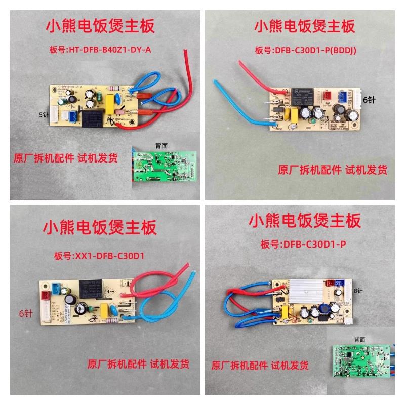 小熊电饭煲配件DFB-C30D1-P/B40Z1主板 电源板 控制板