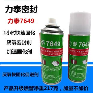 7649厌氧胶快固化密封剂促进剂活化剂1小时全固定压力罐217克