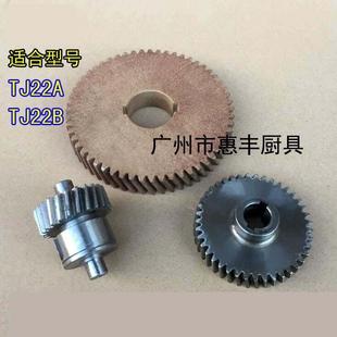 配件 TJ22B 绞肉机 涡轮 齿轮 恒 恒连 TJ22A