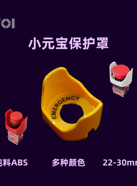 22/30mm小元宝保护罩急停按钮小元宝系列开关保护坐透明红色白色