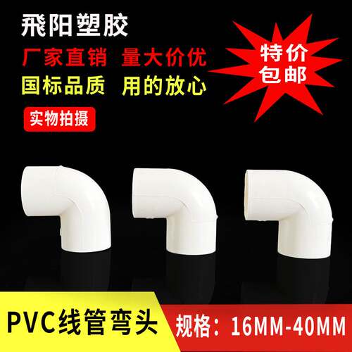 pvc线管弯头90度 国标加厚电工管配件接头阻燃16 20 25 32 40包i.
