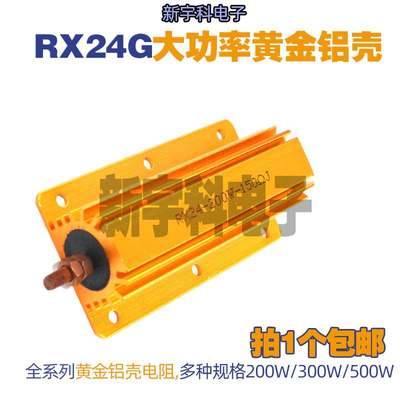 RX24大功率黄金铝壳电阻器200W 300W 500W 1R/2R/3R/4 10 300R/欧