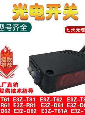 E3Z-D61/D62/D81/D82/T61/T81/R61K/R81/T61A/T86光电开关传感器