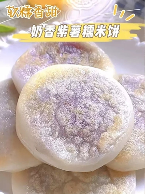 奶香紫薯糯米饼中式糕点心