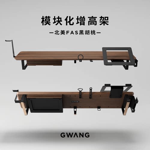 GWANG模块化北美黑胡桃增高架