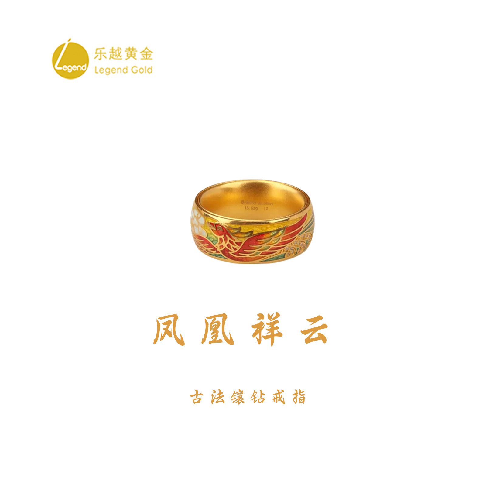 乐越黄金古法凤凰祥云戒指足金999镶钻珐琅彩可转动图片