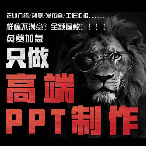 ppt制作代做定制美化修改帮做汇报课件设计排版代作年终总结述职