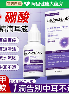 硼酸酒精滴耳液中耳消人用真菌感染止痒炎耳朵清洗百分之三旗舰店