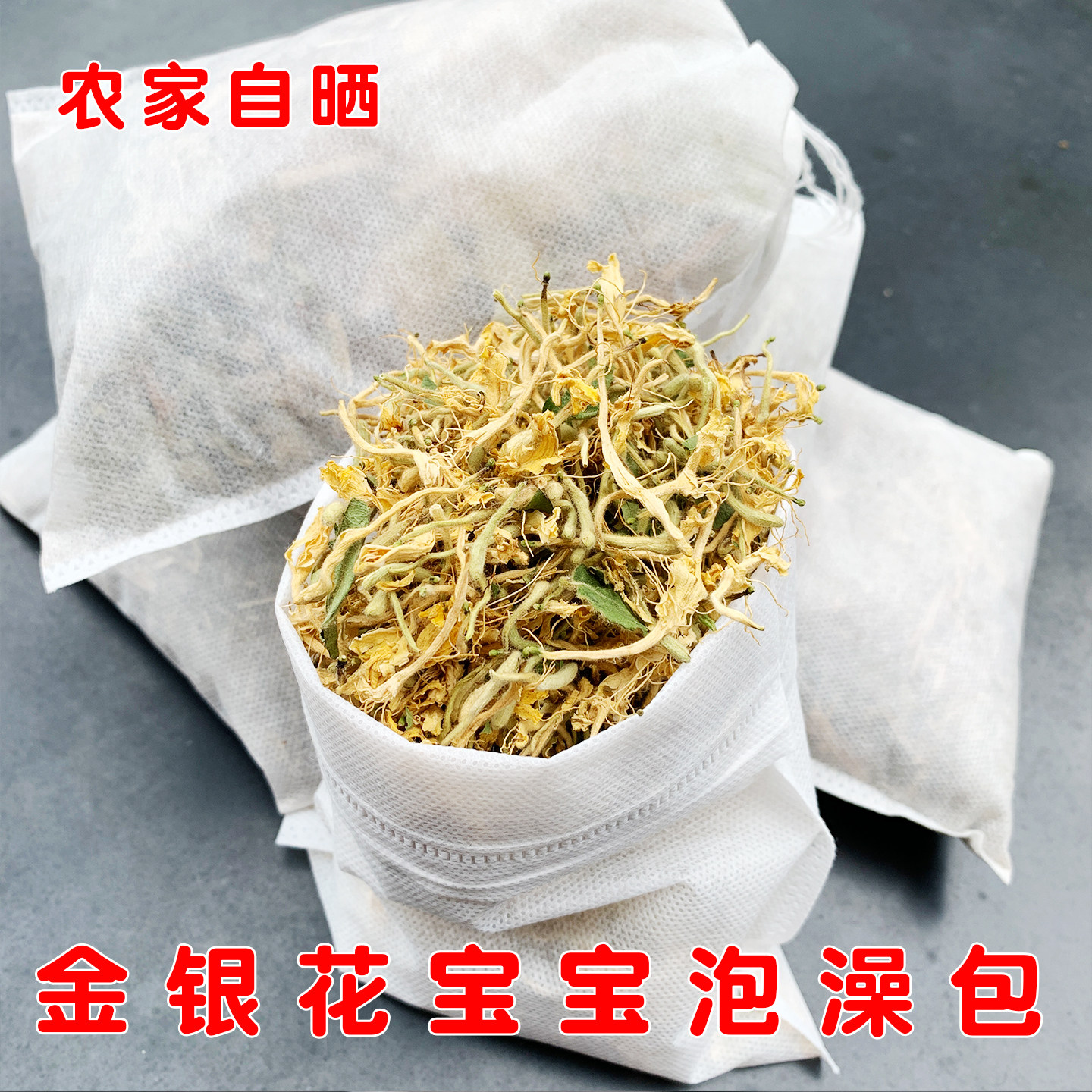金银花干货野生天然婴儿宝宝洗澡泡澡包带绒毛花茶中药材正宗无硫