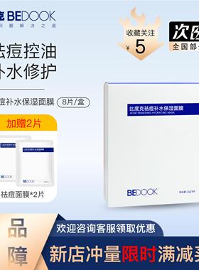 比度克面膜痘痘肌修护面膜淡印控油粉刺痘印肌补水学生男女正品
