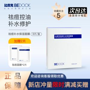 比度克面膜痘痘肌修护面膜淡印控油粉刺痘印肌补水学生男女正品