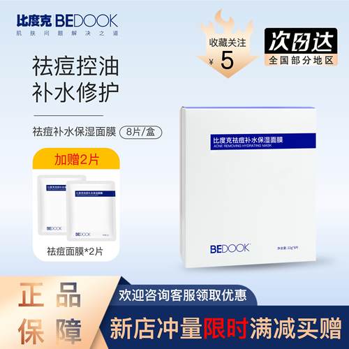 比度克买即赠同款面膜