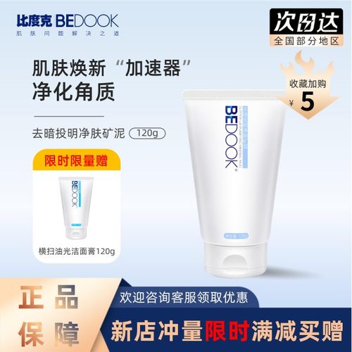 比度克去暗投明净肤矿泥去角质油性皮肤深层清洁男女士学生正品